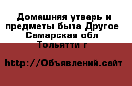 Домашняя утварь и предметы быта Другое. Самарская обл.,Тольятти г.